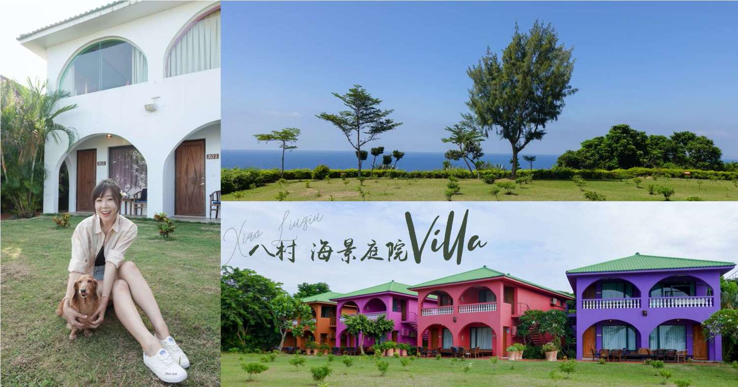 小琉球寵物友善民宿 住宿包棟 八村海景旅店 繽紛villa湛藍海景庭院房 C妞日記 Claire S Diary