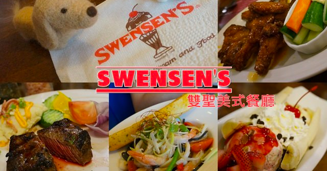 即時熱門文章：【C妞食記】台北天母 SWENSEN’S双聖美式餐飲 ♥ 兒時記憶啊!