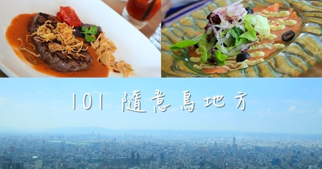 即時熱門文章：【C妞食記】台北信義 101隨意鳥地方 ♥ 85樓高空景觀餐廳 義大利菜