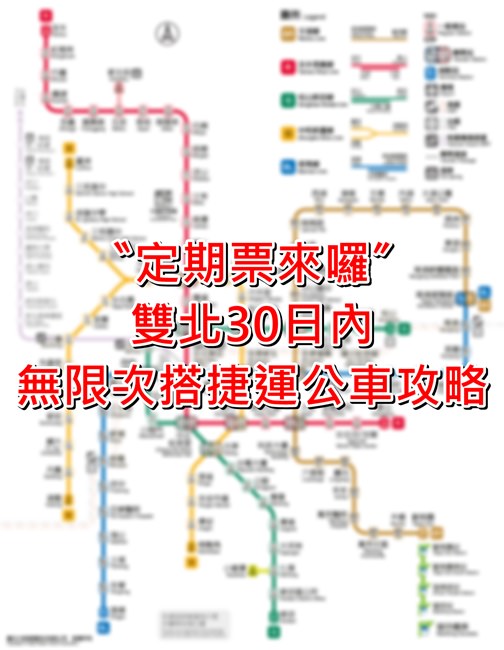 台北捷運定期票》雙北30日內無限次搭捷運公車-公共運輸定期票QA♥♥