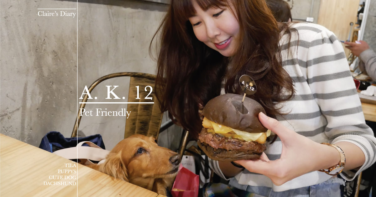 A.K.12 美式小館！西門町美式餐廳~超啾西巧克力漢堡.AK12 寵物友善