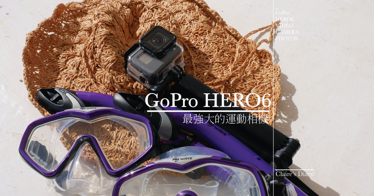 C妞開箱》GoPro HERO6 Black 運動攝影機！玩水必備配件♥♥ @C妞日記｜Claire&#039;s Diary