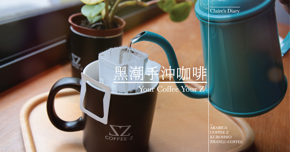 COFFEE·Z！享受一杯手沖咖啡的美好!黑潮手沖咖啡濾掛包