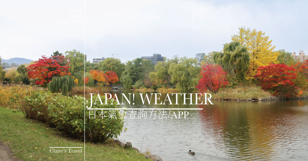日本天氣查詢方法》旅遊天氣預報APP!日本氣象怎麼查::四大網站♥♥ @C妞日記｜Claire&#039;s Diary