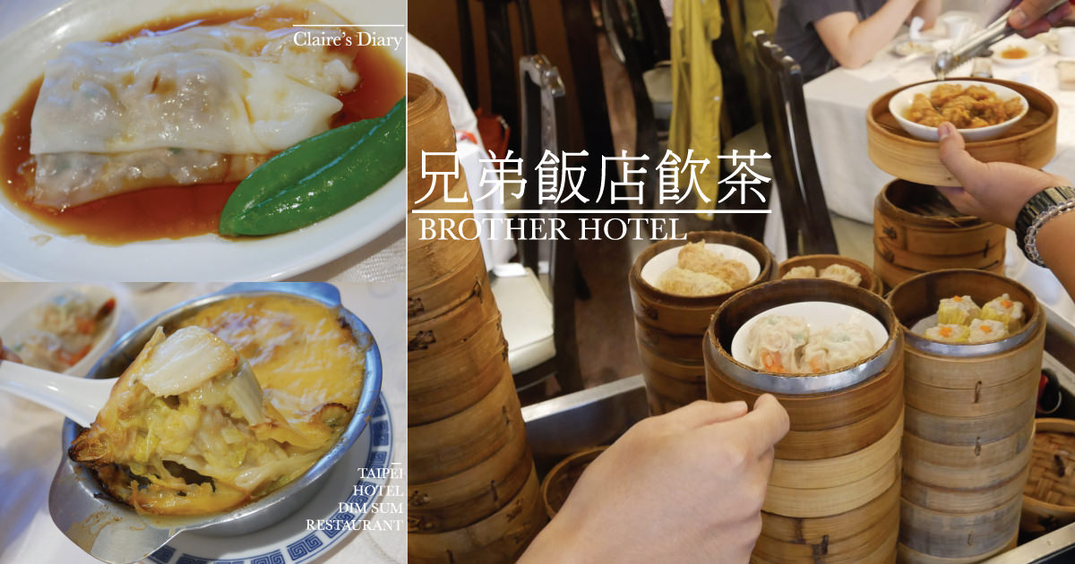 即時熱門文章：南京復興美食》兄弟飯店港式飲茶!梅花廳推車式粵菜飲茶♥♥