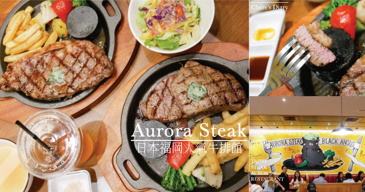 即時熱門文章：信義區微風松高美食》肉控必吃 Aurora Steak!日本人氣極光牛排.菜單價位♥♥
