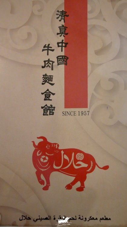 清真中國牛肉麵館菜單》2018米其林必比登推薦清真牛肉麵♥♥