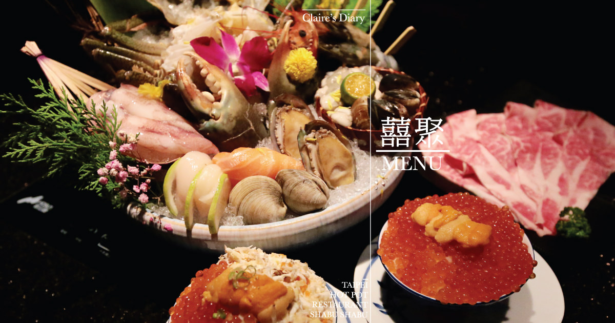 囍聚精緻鍋物菜單》澎湃海鮮與爆卵海膽飯.台北高級火鍋餐廳♥♥