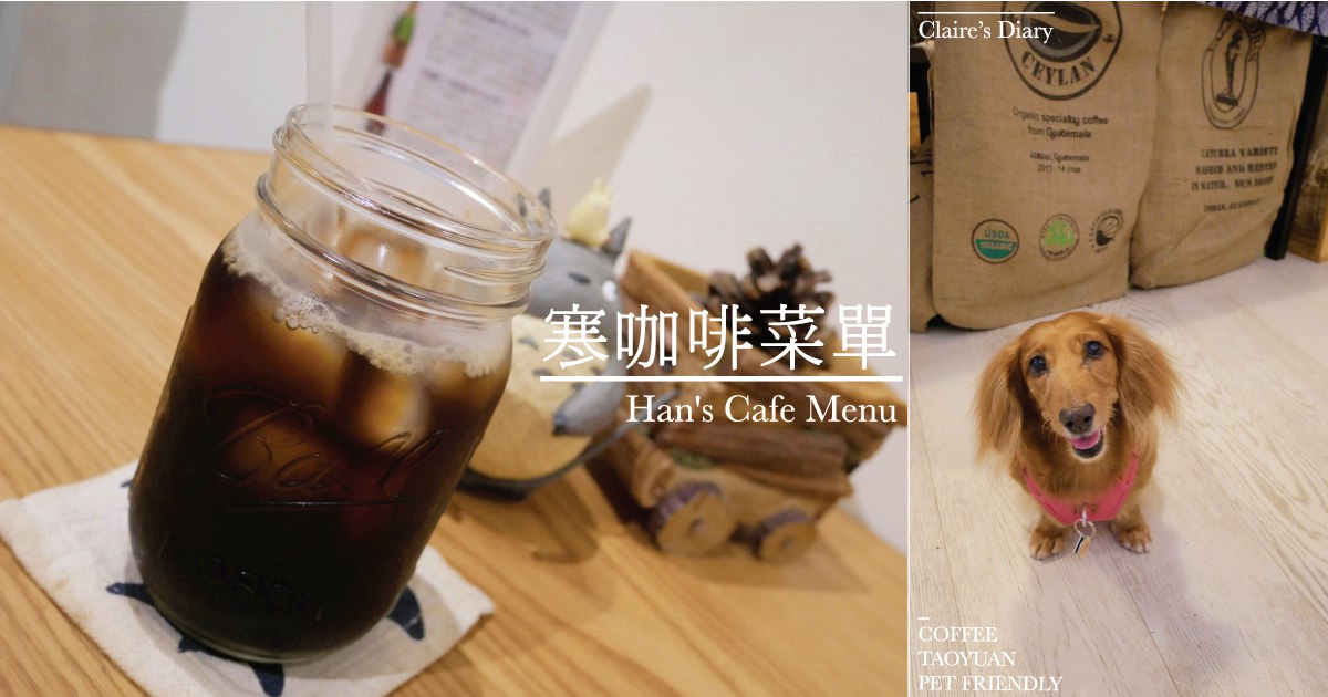 即時熱門文章：寒咖啡菜單》桃園中壢-寒咖啡Han’s Cafe 寵物友善咖啡廳♥♥