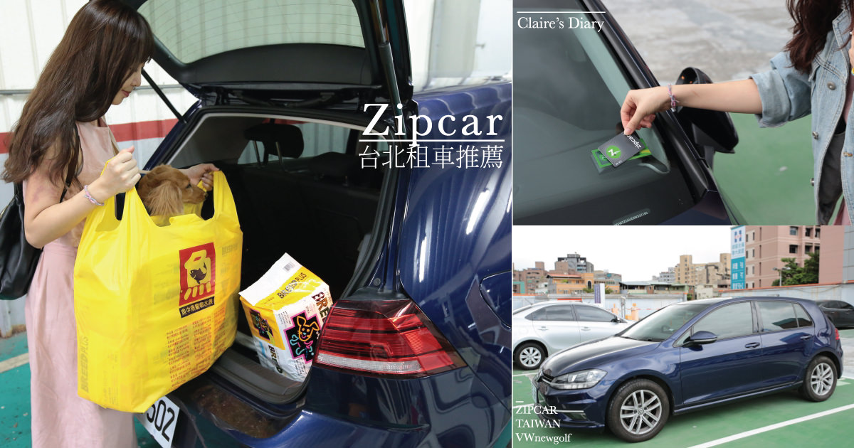 台北租車推薦》價格便宜.取車方便!外加免油錢優惠-Zipcar共享汽車♥♥