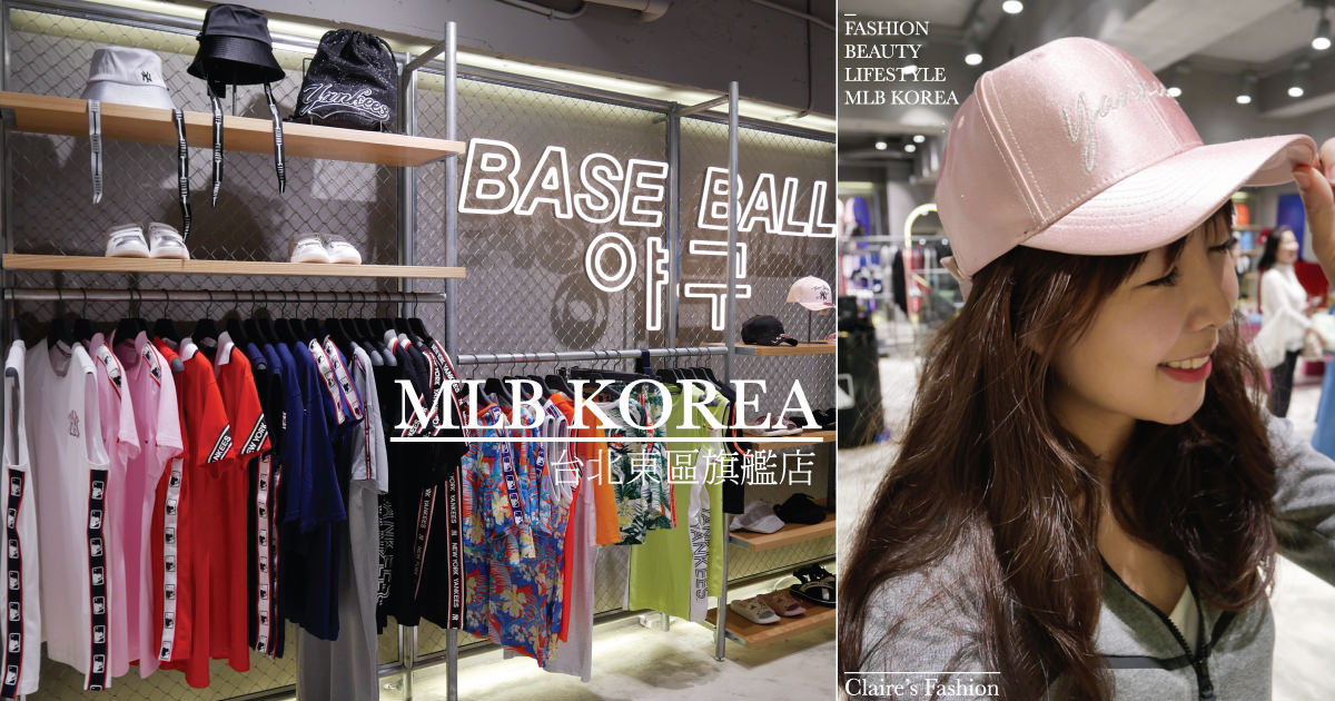 即時熱門文章：MLB Korea台北旗艦店~東區新開幕！韓國第一潮流時尚品牌.帽子