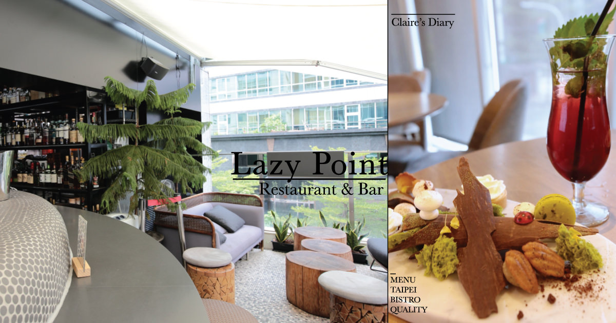 內湖美食推薦》Lazy Point  Restaurant &#038; Bar菜單價位.餐酒館♥♥ @C妞日記｜Claire&#039;s Diary