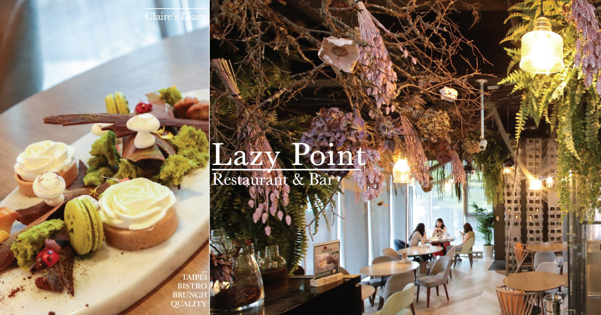 內湖美食約會推薦》Lazy Point Restaurant & Bar.氣氛早午餐!露天浪漫酒吧♥♥