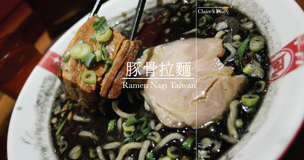 即時熱門文章：信義區美食餐廳》Nagi 豚骨拉麵菜單!Nagi Ramen菜單♥♥