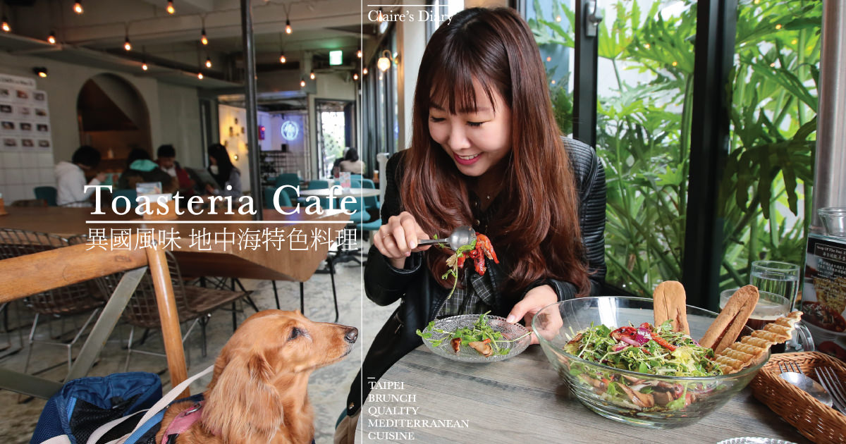 即時熱門文章：【東門美食】Toasteria Cafe 吐司利亞～寵物友善餐廳！地中海料理推薦