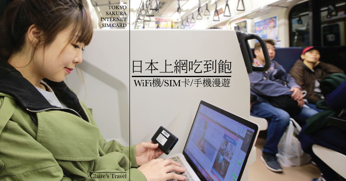 日本旅遊》日本上網吃到飽!租WiFi分享器.SIM卡.手機漫遊優缺比較表♥♥