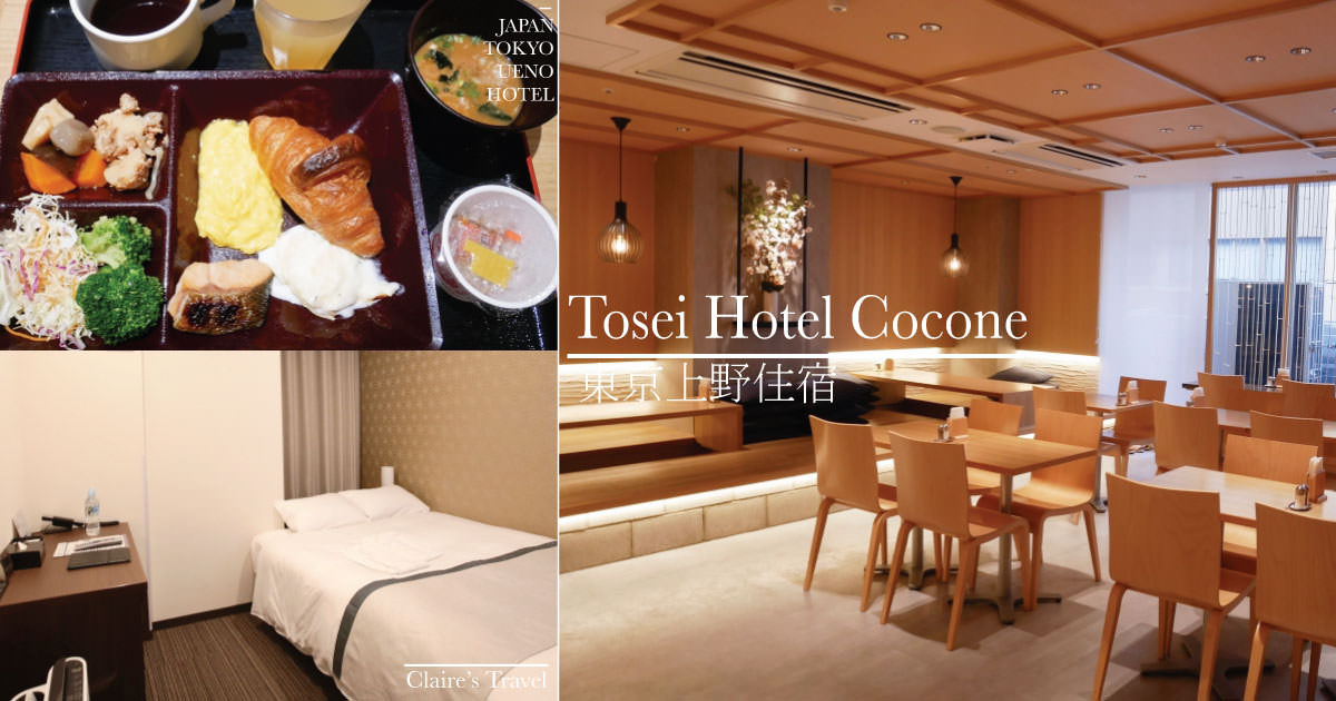 【東京住宿推薦】Tosei Hotel Cocone Ueno上野可可尼東正飯店.近JR地鐵 .早餐超好吃 @C妞日記｜Claire&#039;s Diary