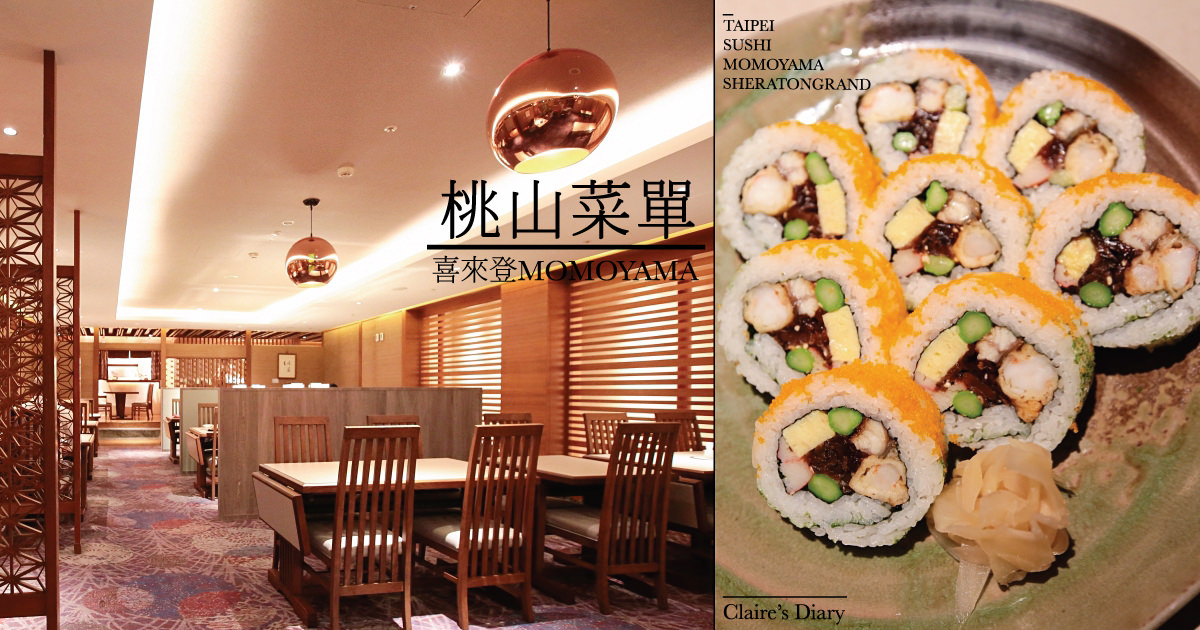 即時熱門文章：善導寺美食》桃山日本料理菜單價位-喜來登大飯店♥♥