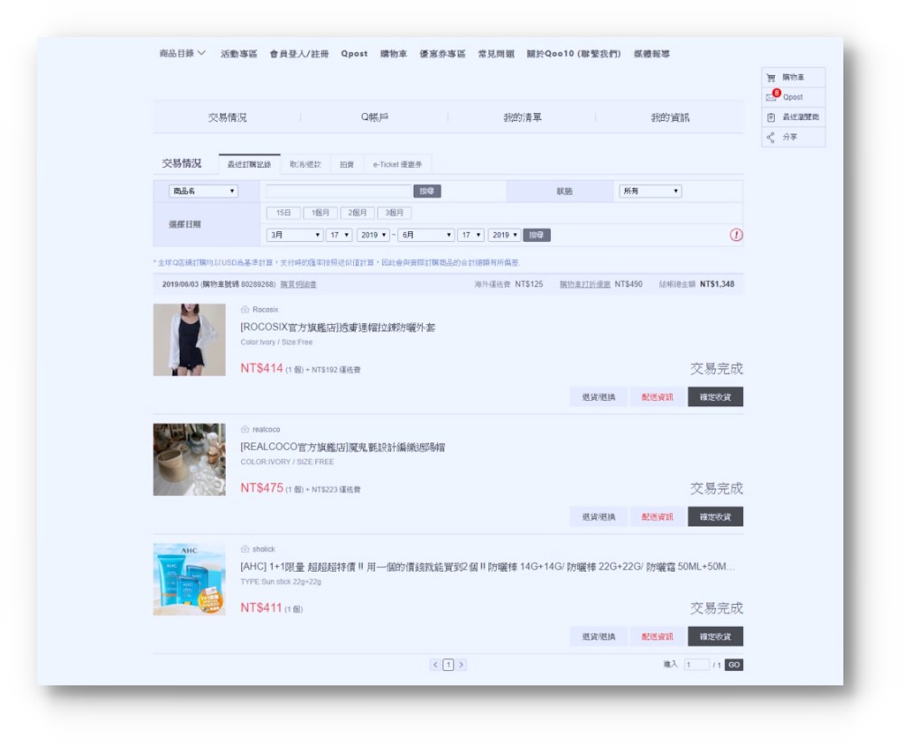 Qoo10全球購物網折價教學》免代購不用出國就能買到韓國彩妝!AHC夏日防曬1+1♥♥