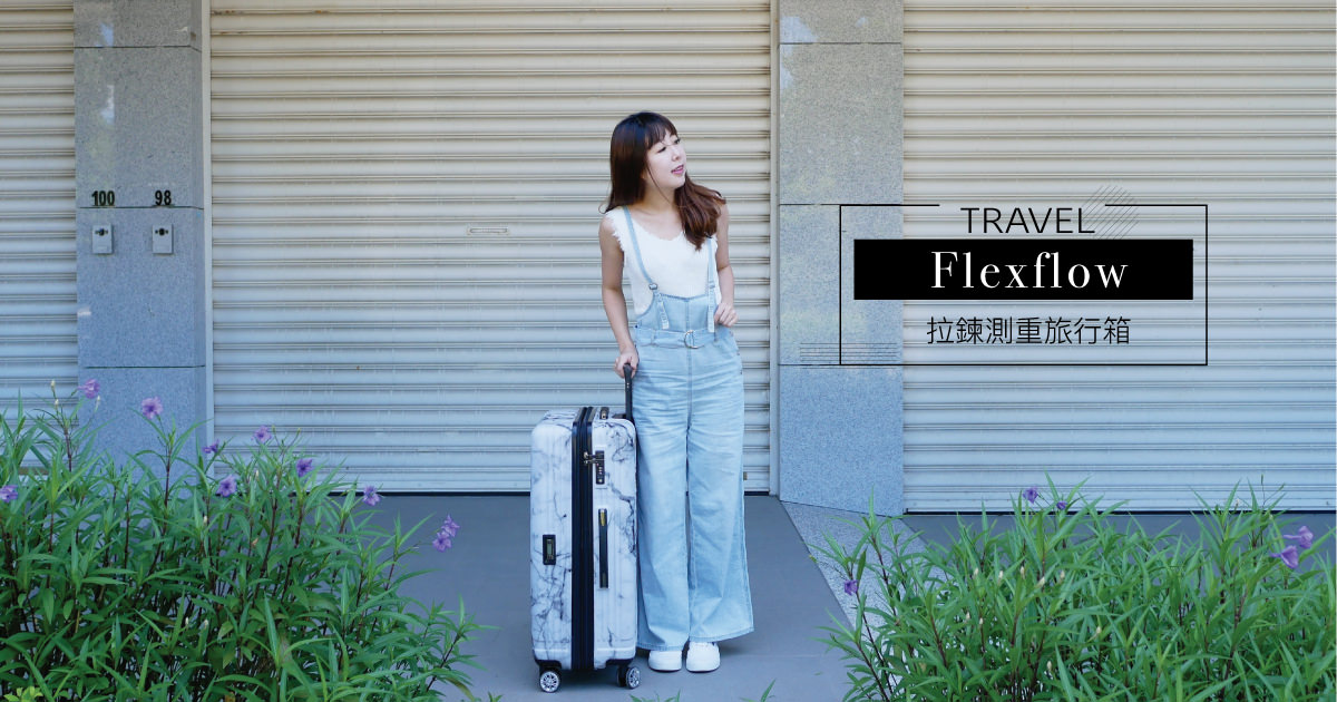 即時熱門文章：29吋測重旅行箱開箱！法國 Flexflow 里爾-可擴充拉鍊行李箱，出國旅行好方便