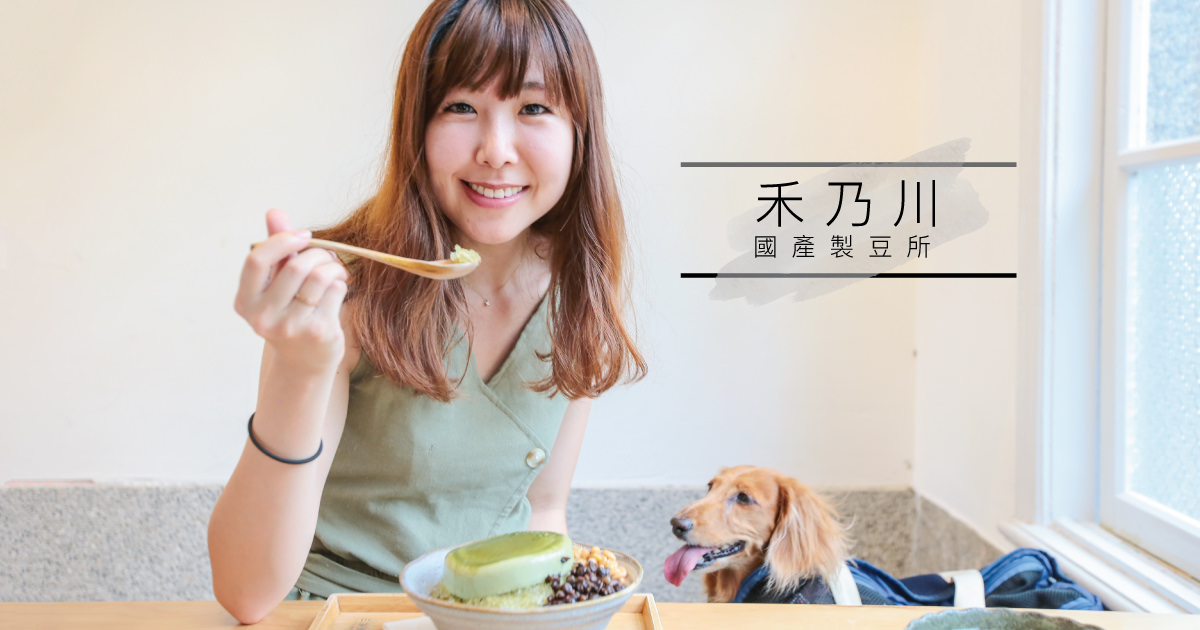 三峽老街》來吃豆腐冰&鹽鹵豆花~禾乃川國產豆製所.寵物友善♥♥
