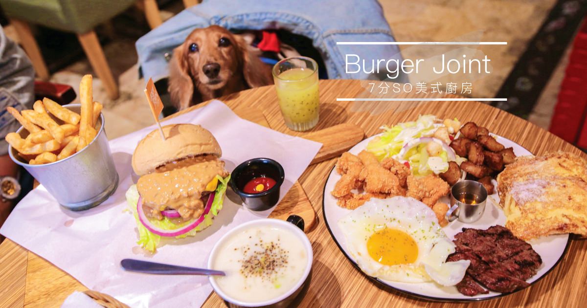 即時熱門文章：台中美式餐廳.寵物友善》Burger Joint 7分SO美式廚房!服務親切.餐豐盛♥♥