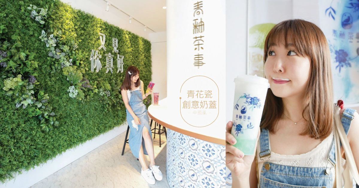 即時熱門文章：一中街必喝飲料》青釉茶事!中國風青花瓷奶蓋好喝也好拍♥♥