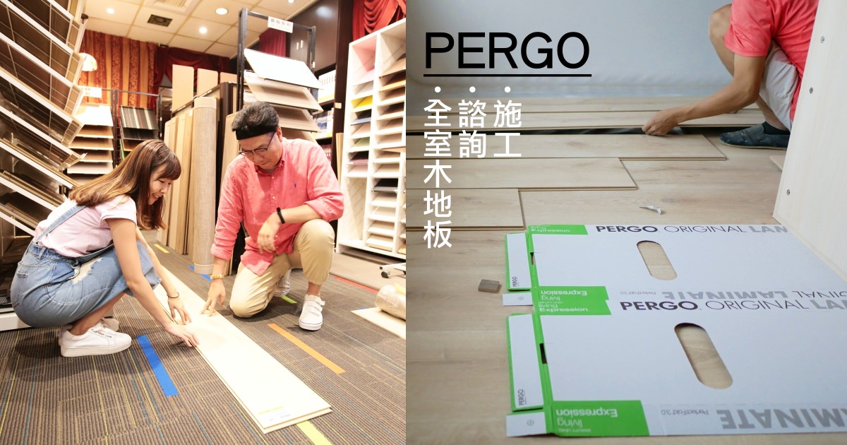 PERGO 超耐磨木地板