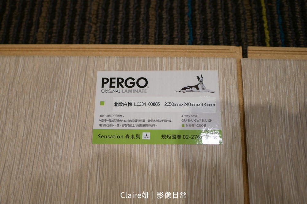 裝潢經驗之超耐磨木地板挑選與施工！PERGO大森系列，適合寵物防水好清潔.規矩國際木地板