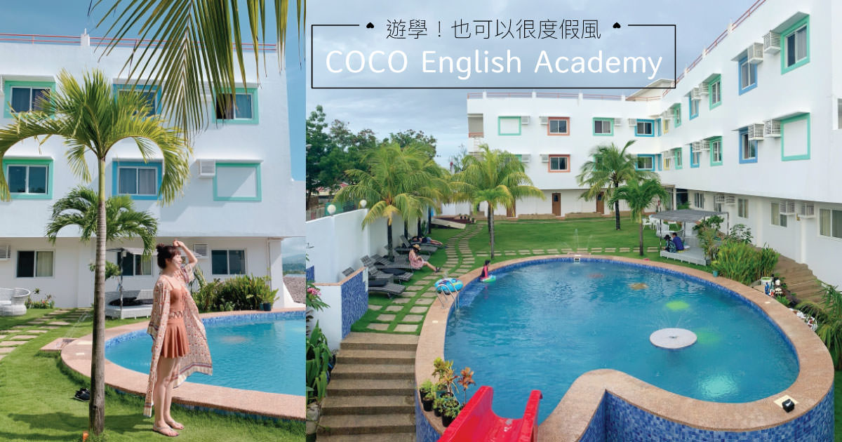 菲律賓遊學｜度假兼進修的首選 COCO English Academy 語言學校教學環境介紹♥♥