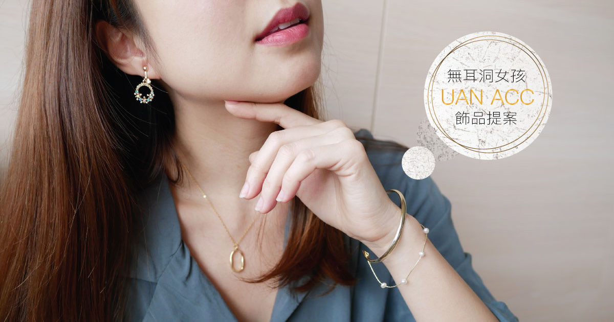夾式耳環推薦｜無耳洞女孩的美麗耳飾UNA ACC.♥♥