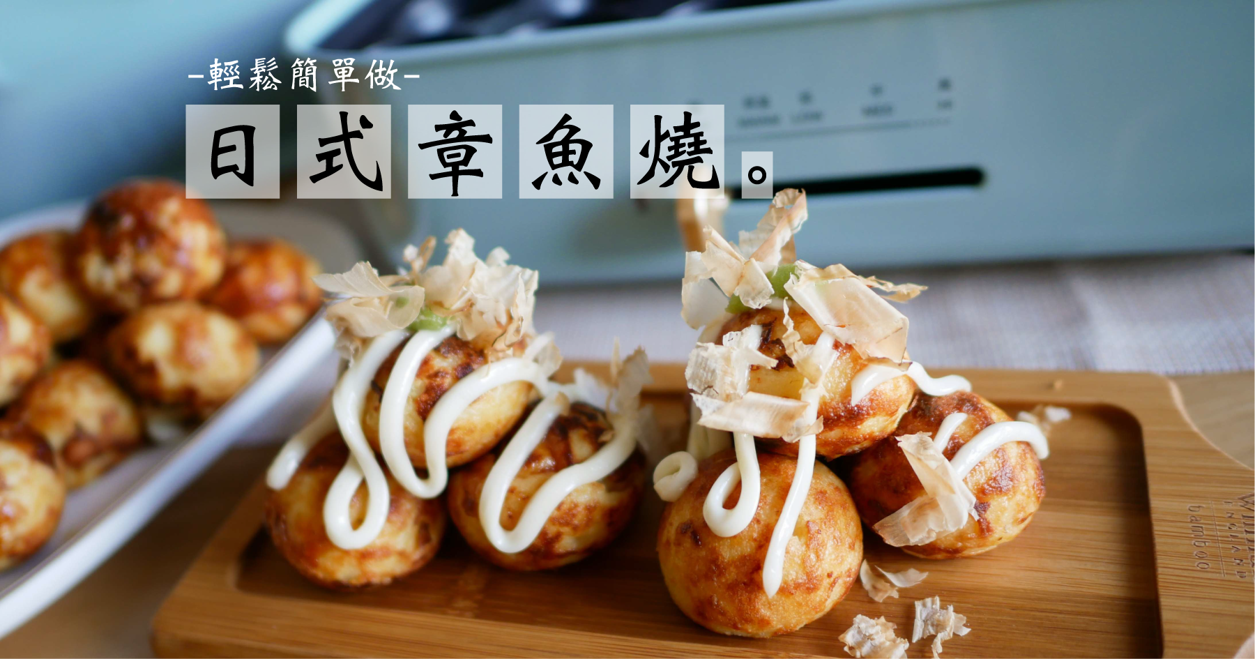 日式章魚燒做法！輕鬆作出好味道的章魚燒食譜.BRUNO電烤盤