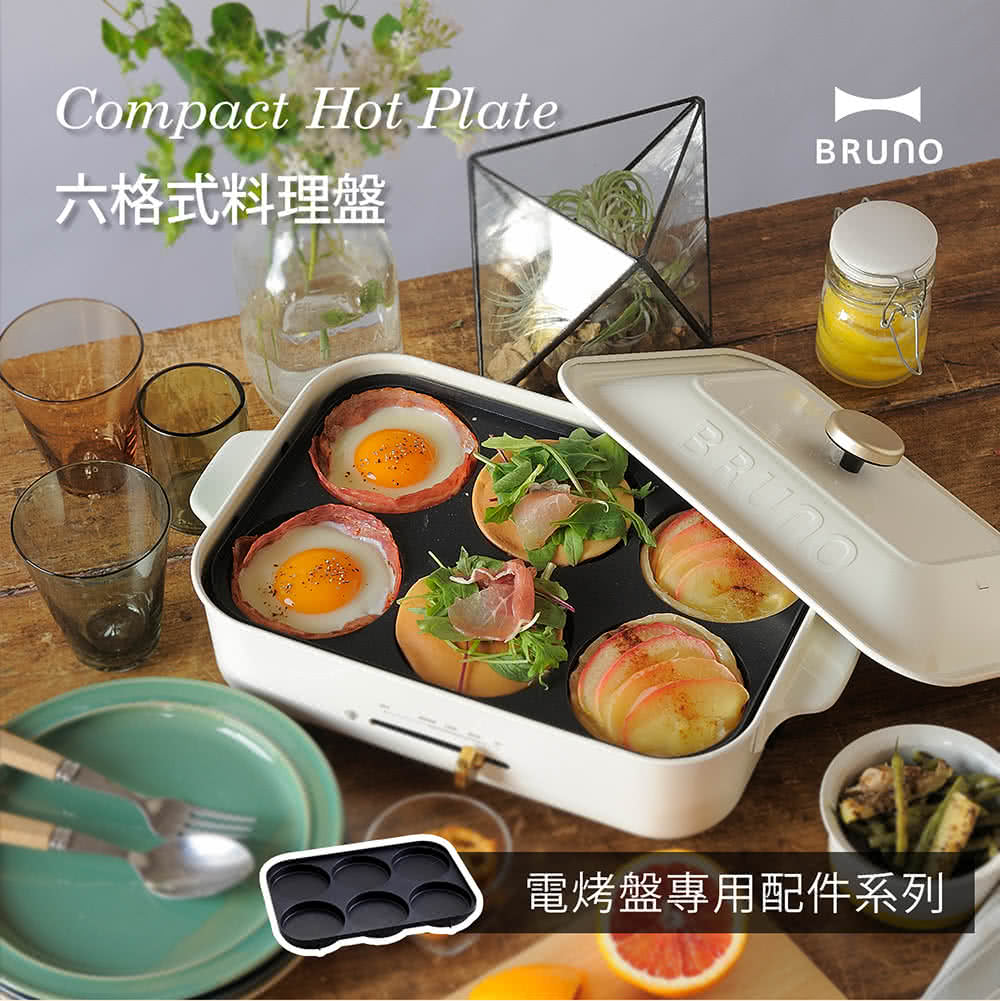日本料理神器!!BRUNO多功能電烤盤.可烤可煎可煮. 萬用料理分享♥♥