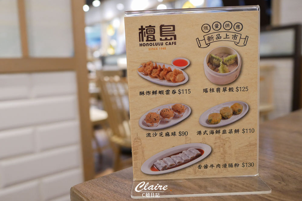 檀島香港茶餐廳，這些菜單很值得點！新光三越南西店不踩雷美食推薦