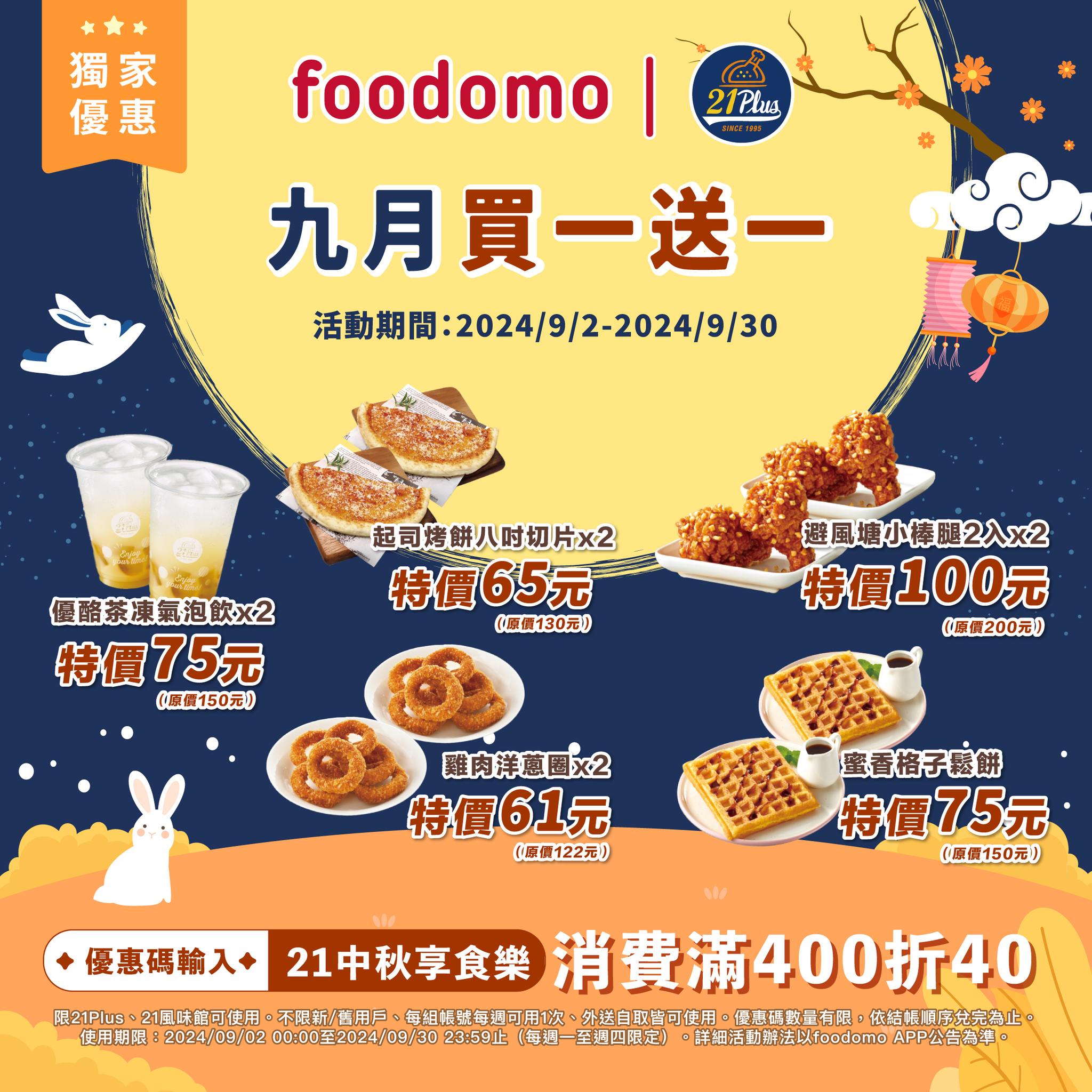 foodomo 外送優惠懶人包！家樂福首購五折享免運 & 星巴克五折 & 21 PLUS週末派對分享餐