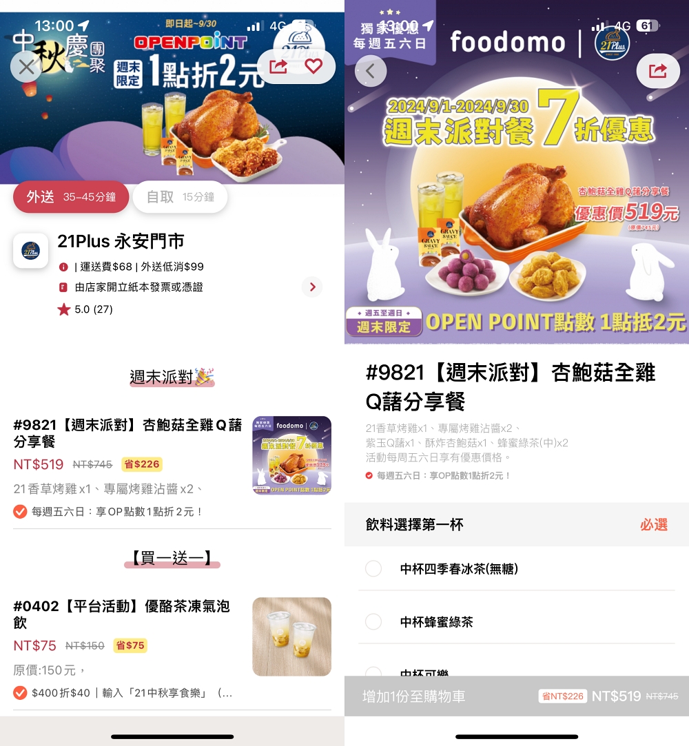 foodomo 外送優惠懶人包！家樂福首購五折享免運 & 星巴克五折 & 21 PLUS週末派對分享餐