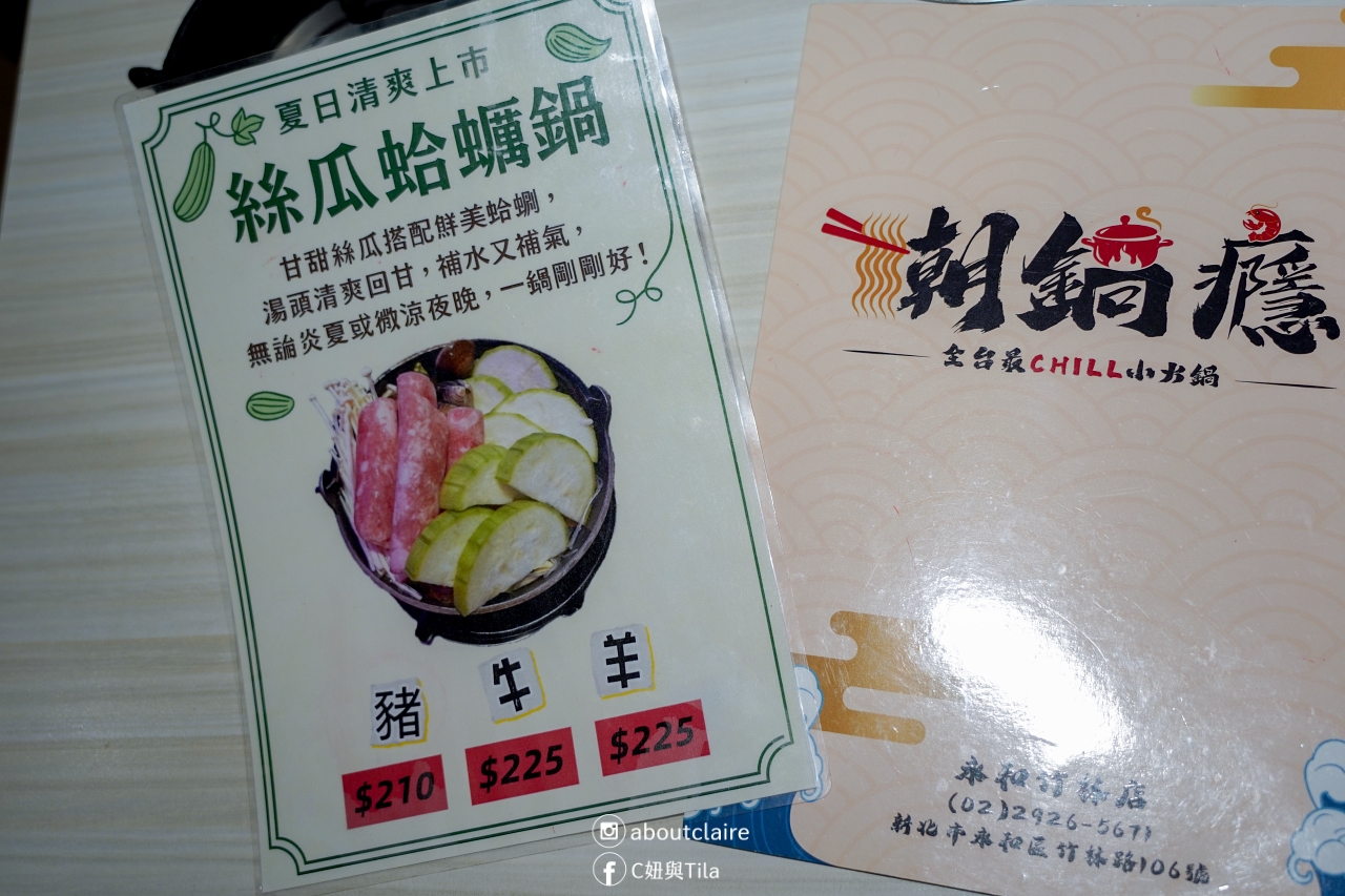 【新北永和美食】潮鍋癮永和竹林店｜全台最CHILL小火鍋，平價高CP值火鍋推薦