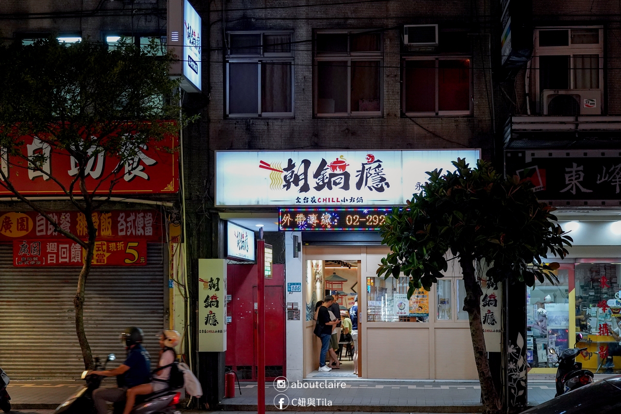 【新北永和美食】潮鍋癮永和竹林店｜全台最CHILL小火鍋，平價高CP值火鍋推薦