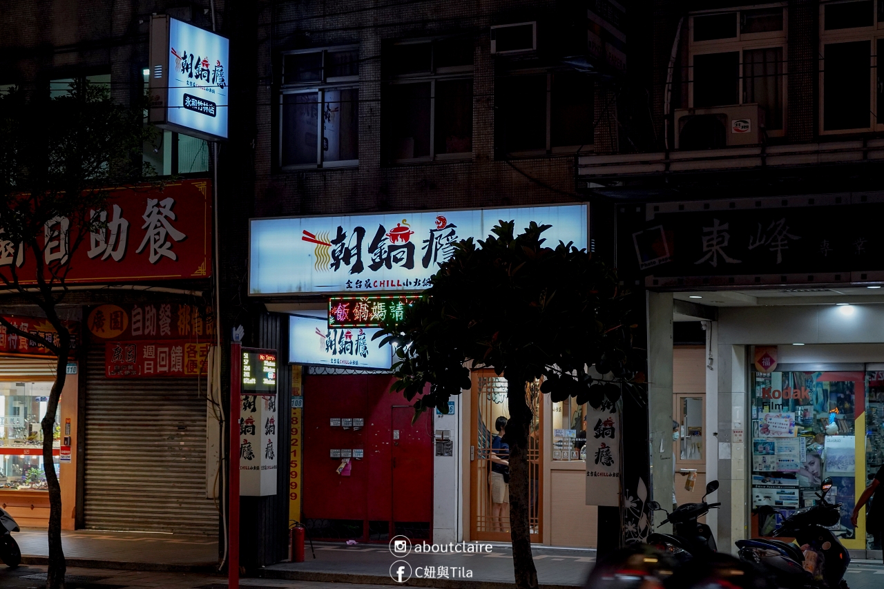 【新北永和美食】潮鍋癮永和竹林店｜全台最CHILL小火鍋，平價高CP值火鍋推薦
