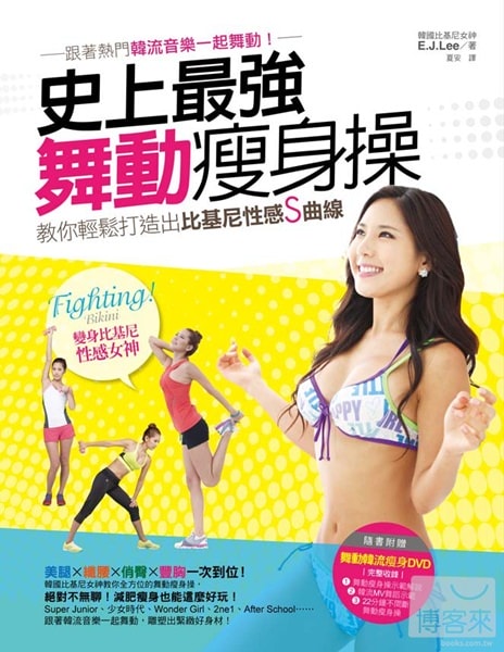 【美體書】史上最強舞動瘦身操~隨著舞曲跳出魔鬼身材囉! - 第2張圖 【美體書】史上最強舞動瘦身操~隨著舞曲跳出魔鬼身材囉!