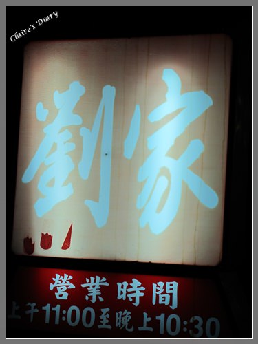 【食‧高雄】劉家酸白菜火鍋 - 第15張圖