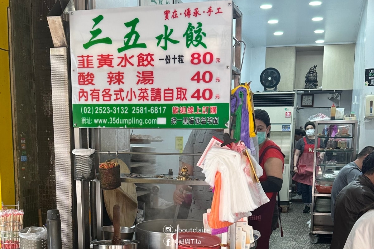 雙連美食推薦｜三五水餃！捷運站旁人氣水餃店，韭黃鮮肉清爽多汁，配酸辣湯很剛好