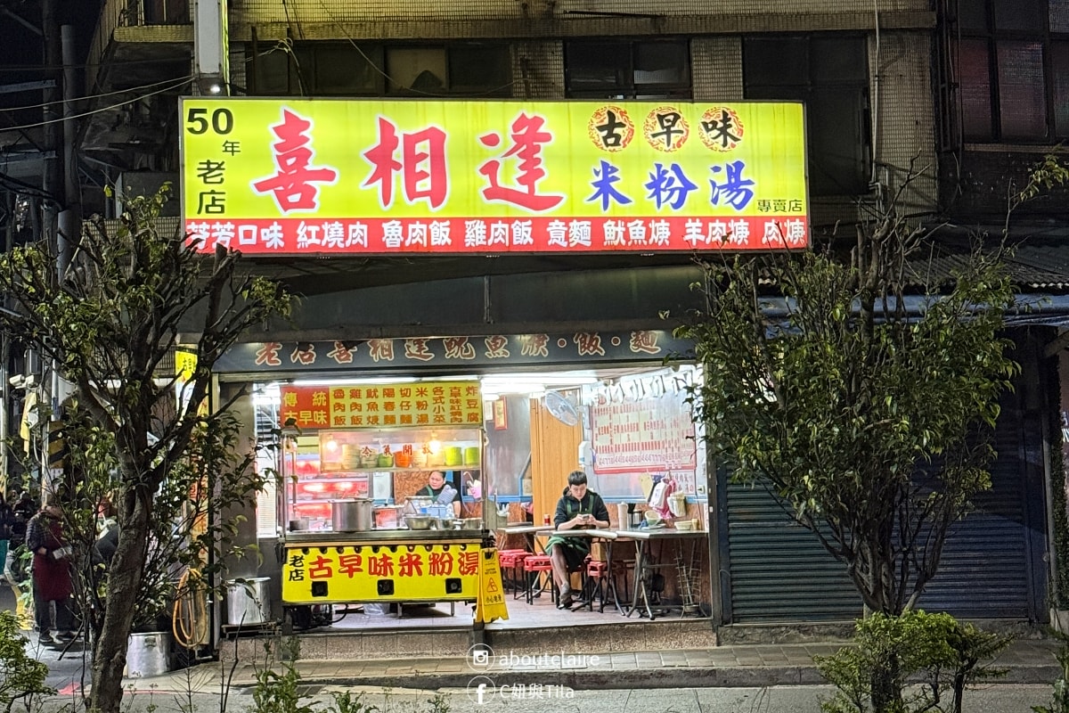 淡水喜相逢米粉湯｜24 小時老店！一碗熱米粉湯配油豆腐，會讓人想再回來的古早味